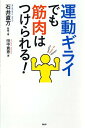 【中古】運動ギライでも筋肉はつけられる! /PHP研究所/石井直方(単行本(ソフトカバー))