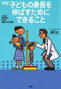 【中古】子どもの身長を伸ばすためにできること 小児科専門医が教える食事と生活習慣 新版/PHP研究所/額田成(単行本(ソフトカバー))