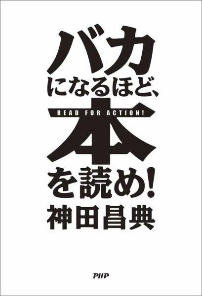 【中古】バカになるほど、本を読め！ /PHP研究所/神田昌典（単行本（ソフトカバー））