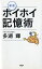 【中古】ホイホイ記憶術 新版/PHPエディタ-ズ・グル-プ/多湖輝(新書) 344円