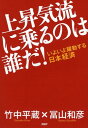 【中古】上昇気流に乗るのは誰だ! いよいよ躍動する日本経済 /PHP研究所/竹中平蔵(単行本(ソフトカバー))