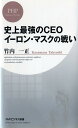【中古】史上最強のCEOイ-ロン・マスクの戦い /PHP研究所/竹内一正(新書)