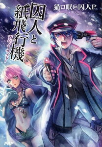 【中古】囚人と紙飛行機 青年ノ-サイド /PHP研究所/猫ロ眠@囚人P(単行本(ソフトカバー))