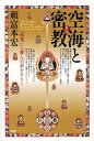 【中古】空海と密教 「情報」と「癒し」の扉をひらく 新版/PHP研究所/頼富本宏(単行本(ソフトカバー))