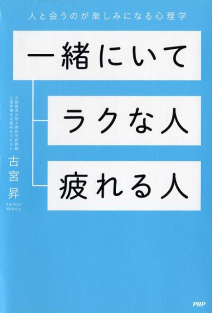 【中古】一緒にいてラクな人、疲れる人 人と会うのが楽しみになる心理学 /PHP研究所/古宮昇（単行本（ソフトカバー））