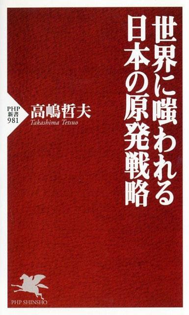 Other - 【中古】世界に嗤われる日本の原発戦略 /PHP研究所/高嶋哲夫（新書）