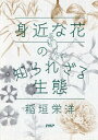 【中古】身近な花の知られざる生態 /PHPエディタ-ズ・グル-プ/稲垣栄洋(単行本(ソフトカバー))