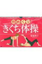 【中古】日めくりきくち体操 /PHP研究所/菊池和子(体操)(カレンダー)