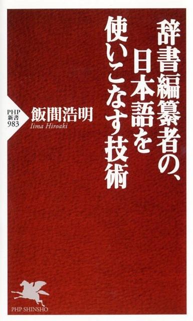 【中古】辞書編纂者の、日本語を使いこなす技術 /PHP研究所/飯間浩明(新書)
