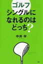 【中古】ゴルフシングルになれるのはどっち? /PHP研究所/中井学(単行本(ソフトカバー))