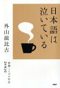 【中古】日本語は泣いている /PHP研究所/外山滋比古(単行本(ソフトカバー))
