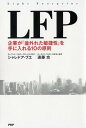 【中古】LFP 企業が「並外れた敏捷性」を手に入れる10の原則 /PHP研究所/シャレドア・エダ-ド・ブエ(単行本)