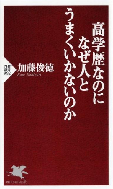 【中古】高学歴なのになぜ人とうまくいかないのか /PHP研究所/加藤俊徳（新書）