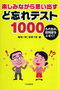 【中古】楽しみながら思い出すど忘れテスト1000 もの忘れ、認知症をふせぐ! /PHPエディタ-ズ・グル-プ/脳をいきいき保つ会(単行本(ソフトカバー))