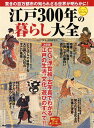 【中古】江戸300年の暮らし大全 ス-パ-ビジュアル /PHPエディタ-ズ・グル-プ/大江戸歴史文化研究会(単行本(ソフトカバー))