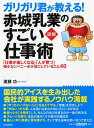 【中古】ガリガリ君が教える!赤城乳業のすごい仕事術 「仕事が楽しくなる」「人が育つ」強小カンパニ-が大 /PHP研究所/遠藤功(単行本(ソフトカバー))