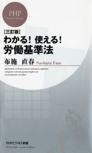 【中古】わかる!使える!労働基準法 3訂版/PHP研究所/布施直春(新書)