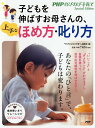 【中古】子どもを伸ばすお母さんの、上手なほめ方・叱り方 /PHP研究所/『PHPのびのび子育て』編集部(単行本(ソフトカバー))