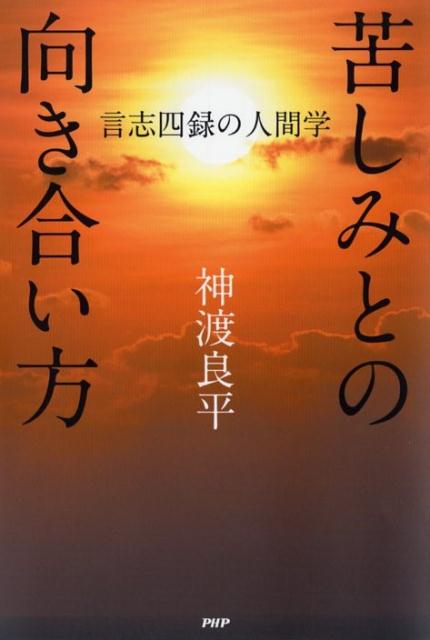 【中古】苦しみとの向き合い方 言志四録の人間学 /PHP研究所/神渡良平（単行本（ソフトカバー））