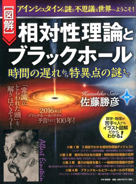 【中古】「図解」相対性理論とブラックホ-ル 時間の遅れから特異点の謎まで /PHP研究所/佐藤勝彦（単行本（ソフトカバー））