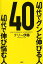 【中古】40代でグンと伸びる人40代で伸び悩む人 /PHP研究所/テリ-伊藤(単行本(ソフトカバー)) 369円