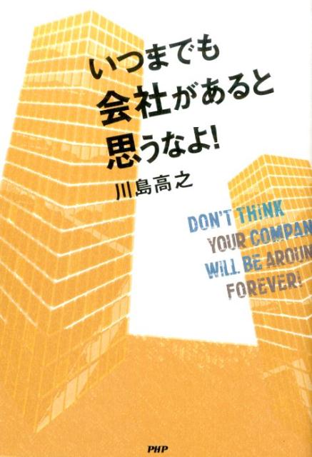 【中古】いつまでも会社があると思うなよ！ /PHP研究所/川島高之（単行本（ソフトカバー））