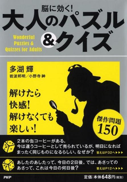 【中古】脳に効く！大人のパズル＆クイズ /PHP研究所/多湖輝（単行本（ソフトカバー））
