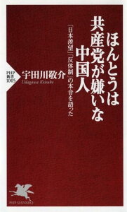 【中古】ほんとうは共産党が嫌いな中国人 「日本羨望」「反体制」の本音を語った /PHP研究所/宇田川敬介(新書)