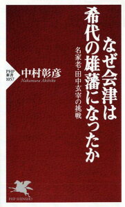 【中古】なぜ会津は希代の雄藩になったか 名家老・田中玄宰の挑戦 /PHP研究所/中村彰彦(新書)