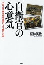 【中古】自衛官の心意気 そのとき、彼らは何を思い、どう動いたか /PHP研究所/桜林美佐(単行本(ソフトカバー))