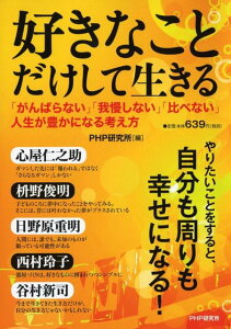 【中古】好きなことだけして生きる 「がんばらない」「我慢しない」「比べない」人生が豊 /PHP研究所/PHP研究所(単行本(ソフトカバー))