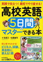 【中古】高校英語が5日間でマスタ-できる本 実践で役立つ!最短でやり直せる! /PHP研究所/小池直己(単行本(ソフトカバー))