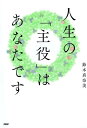 【中古】人生の「主役」はあなたです /PHP研究所/鈴木真奈美(単行本(ソフトカバー))