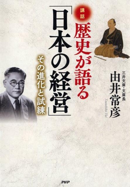 【中古】歴史が語る「日本の経営」 その進化と試練 講話 /PHP研究所/由井常彦(単行本(ソフトカバー))