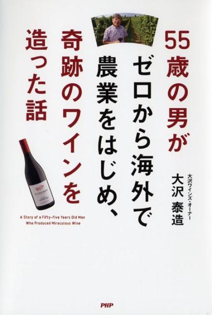 【中古】55歳の男がゼロから海外で農業をはじめ、奇跡のワインを造った話 /PHP研究所/大沢泰造（単行本（ソフトカバー））