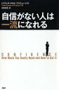 【中古】自信がない人は一流になれる /PHP研究所/トマス・チャモロ・プリミュ-ジク(単行本(ソフトカバー))