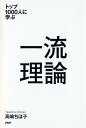 【中古】一流理論 トップ1000人に学ぶ /PHP研究所/高嶋ちほ子(単行本(ソフトカバー))