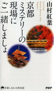 【中古】京都ミステリ-の現場にご一緒しましょ /PHP研究所/山村紅葉(新書)