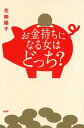 【中古】お金持ちになる女はどっち? /PHP研究所/花輪陽子(単行本(ソフトカバー))