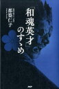 【中古】「和魂英才」のすゝめ /PHP研究所/都築仁子(単行本)