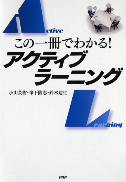 【中古】この一冊でわかる！アクティブラ-ニング /PHP研究所/小山英樹（単行本（ソフトカバー））