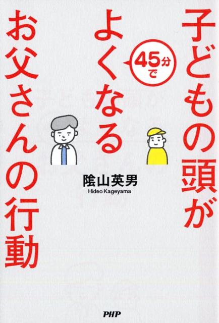 【中古】子どもの頭が45分でよくなるお父さんの行動 /PHP研究所/陰山英男（単行本（ソフトカバー））