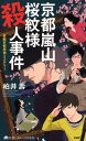 【中古】京都嵐山桜紋様殺人事件 長編京都旅情ミステリ- /PHP研究所/柏井壽(新書)