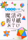 【中古】考える力が育つ魔法の折り紙あそび /PHP研究所/杉之原眞貴(単行本)