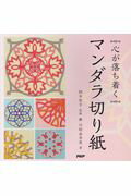 【中古】心が落ち着くマンダラ切り紙 /PHP研究所/鈴木智子（単行本）