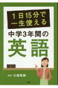 【中古】1日15分で一生使える中学3年間の英語 /PHP研究所/大鐘雅勝(単行本)
