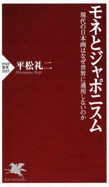 【中古】モネとジャポニスム 現代の日本画はなぜ世界に通用しないのか /PHP研究所/平松礼二（新書）