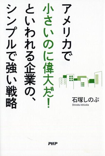 Employment Business and Economy - 【中古】アメリカで「小さいのに偉大だ！」といわれる企業の、シンプルで強い戦略 /PHP研究所/石塚しのぶ（単行本（ソフトカバー））