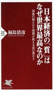 【中古】日本経済の「質」はなぜ世界最高なのか 国連の超GDP指標が教える真の豊かさ /PHP研究所/福島清彦(新書)