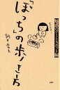 【中古】「ぼっち」の歩き方 魅惑のデ-トスポット編 /PHPエディタ-ズ・グル-プ/朝井麻由美(単行本(ソフトカバー))